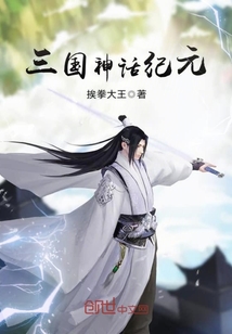 三国神话纪元最新章节 - 挨拳大王 小说封面