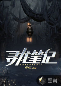 寻龙笔记最新章节 - 兽医 小说封面