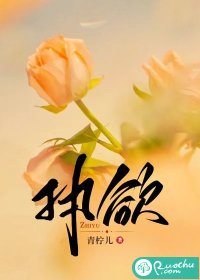 执欲最新章节 - 青柠儿 小说封面