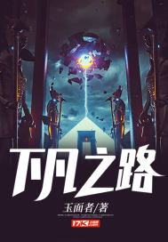 下凡之路最新章节 - 玉面者 小说封面