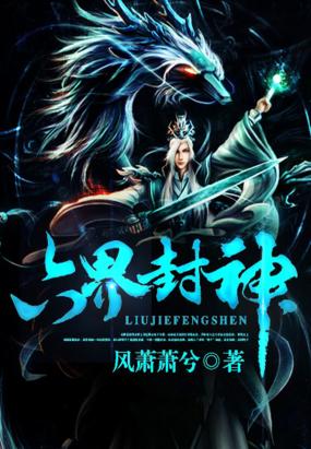 六界封神最新章节 - 风萧萧兮 小说封面