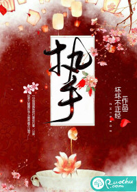 执手最新章节 - 坏坏不正经 小说封面