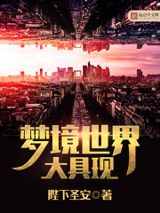 梦境世界大具现最新章节 - 陛下圣安 小说封面