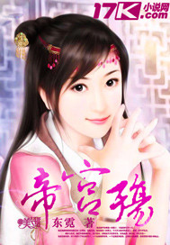 帝宫殇最新章节 - 东霓 小说封面