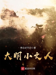 大明小文人最新章节 - 李白才不白 小说封面