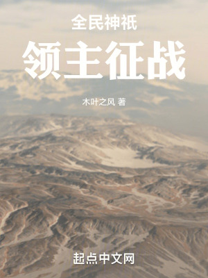 全民神祇：领主征战最新章节 - 木叶之风 小说封面
