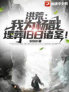 洪荒：我为杨戬，埋葬旧日诸圣！最新章节 - SSD 小说封面