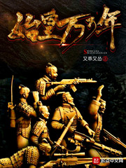 始皇万万年最新章节 - 又乖又怂 小说封面