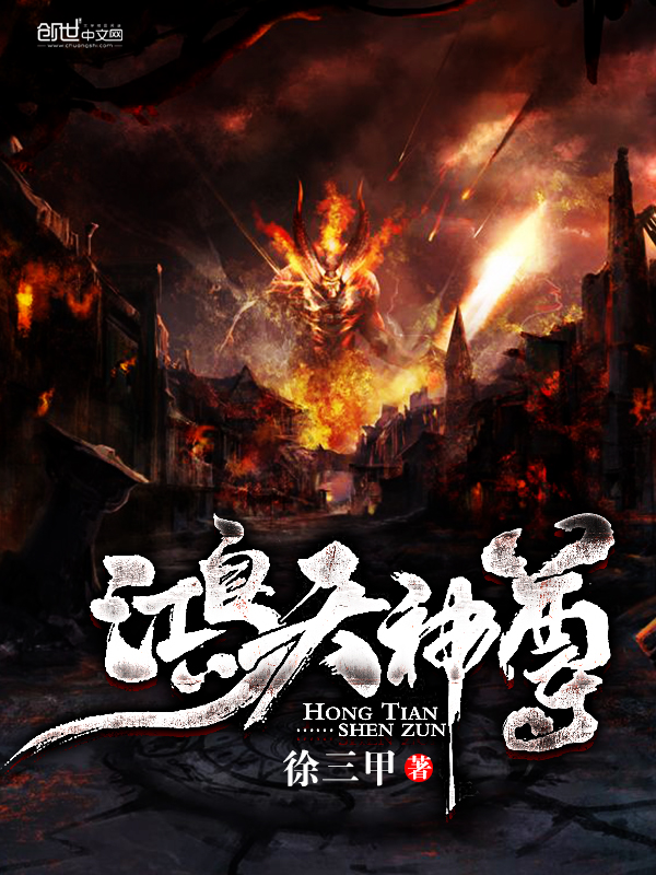 鸿天神尊最新章节 - 徐三甲 小说封面