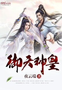御天神皇最新章节 - 夜云端 小说封面