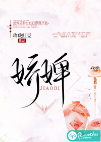 娇婢最新章节 - 玲珑红豆 小说封面