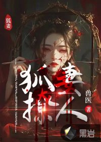 狐妻撩人最新章节 - 兽医 小说封面