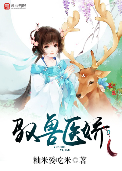 驭兽医娇最新章节 - 籼米爱吃米 小说封面