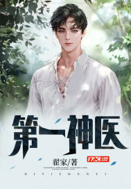 第一神医最新章节 - 翟家 小说封面