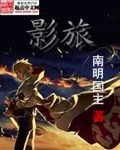 影旅最新章节 - 南明国主 小说封面