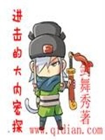 进击的大内密探最新章节 - 剑舞秀 小说封面