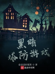 黑暗塔防游戏最新章节 - 会说话的笔筒 小说封面