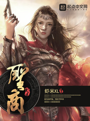 圣商最新章节 - 虾米XL 小说封面