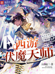 西游伏魔天师最新章节 - 大烟缸 小说封面