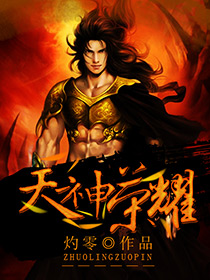 天神荣耀最新章节 - 灼零 小说封面