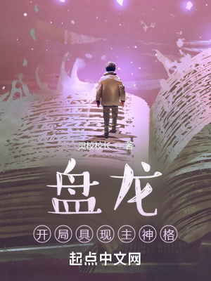 盘龙：开局具现主神格最新章节 - 灵校校长 小说封面