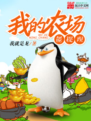 我的农场能提现最新章节 - 我就是龙 小说封面