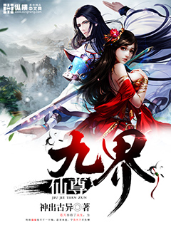 九界仙尊最新章节 - 神出古异 小说封面