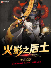 火影之后土最新章节 - 永嘉 小说封面