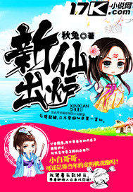 新仙出炉最新章节 - 秋兔 小说封面