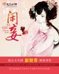 闲妾最新章节 - 影留香x 小说封面