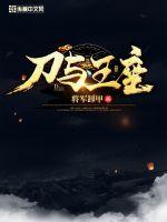 刀与王座最新章节 - 将军卸甲 小说封面