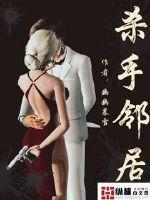 杀手邻居最新章节 - 幽幽暮雪 小说封面