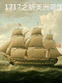 1717之新美洲帝国最新章节 - 潇潇欲邪 小说封面