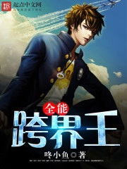 全能跨界王最新章节 - 咚小鱼 小说封面