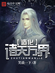 造化诸天万界最新章节 - 笑谈一下 小说封面