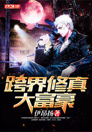 跨界修真大富豪最新章节 - 伊昂扬 小说封面