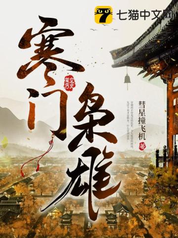 寒门枭雄最新章节 - 彗星撞飞机 小说封面