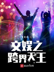 文娱之跨界天王最新章节 - 一剪清风 小说封面