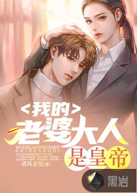 我的老婆大人是皇帝最新章节 - 清风老妖 小说封面