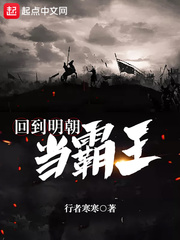 回到明朝当霸王最新章节 - 行者寒寒 小说封面