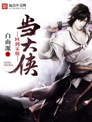 回到宋朝当大侠最新章节 - 白山派 小说封面
