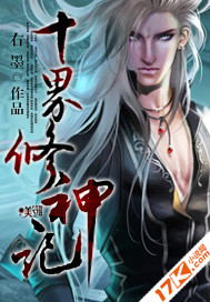 十界修神记最新章节 - 右墨 小说封面