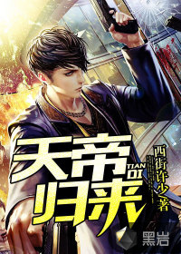 天帝归来最新章节 - 西街许少 小说封面