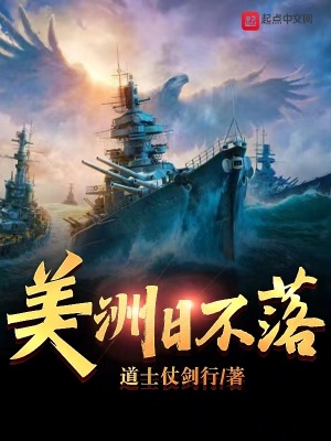 美洲日不落最新章节 - 道士仗剑行 小说封面