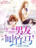 有一种男友叫竹马最新章节 - 凉衣 小说封面