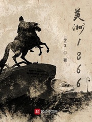 美洲1866最新章节 - 三SS 小说封面
