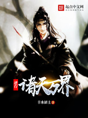 逆行诸天万界最新章节 - 丰水居士 小说封面