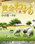 黄金牧场最新章节 - 卖萌无敌小小宝 小说封面
