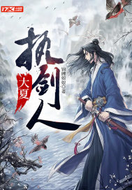 大夏执剑人最新章节 - 锦鲤娘娘 小说封面