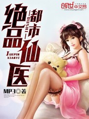 都市绝品仙医最新章节 - MP3 小说封面